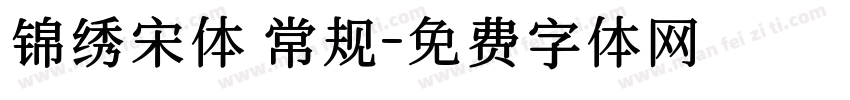 锦绣宋体 常规字体转换